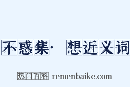 不惑集·想近义词是什么意思的图片